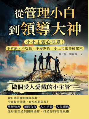 cover image of 從管理小白到領導大神，做個受人愛戴的小主管